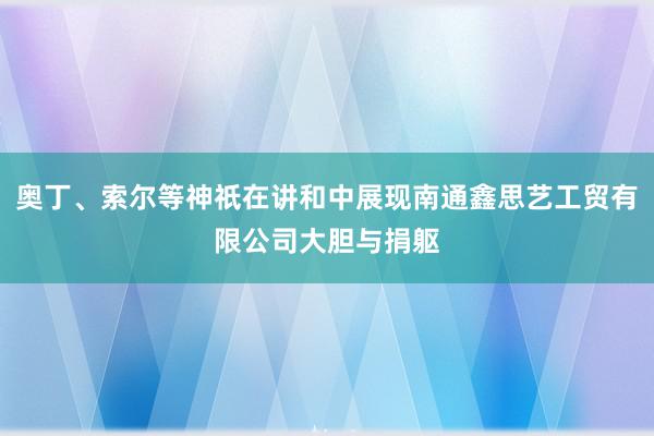 奥丁、索尔等神祇在讲和中展现南通鑫思艺工贸有限公司大胆与捐躯